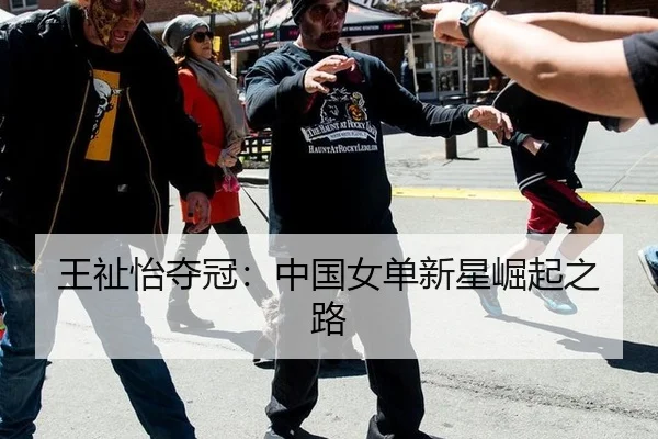 王祉怡夺冠：中国女单新星崛起之路